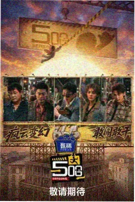 免费影视综艺《喜剧的诞生》海报