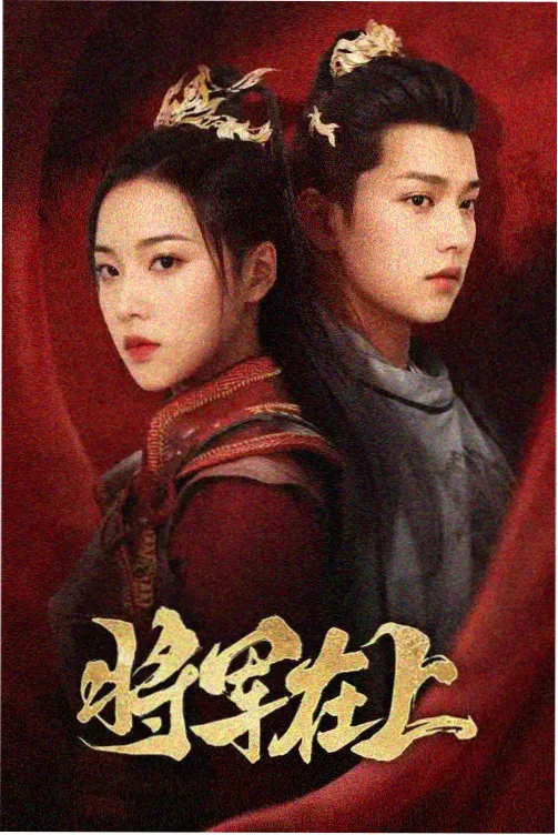 免费影视推荐剧集《长夜将明》海报缩略图