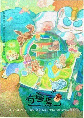 免费影视番剧《夏日回声》海报